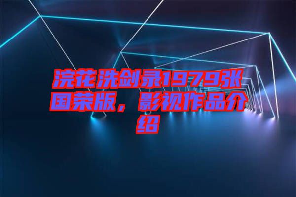 浣花洗劍錄1979張國榮版，影視作品介紹
