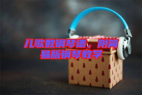 兒歌數(shù)鋼琴譜，附簡(jiǎn)易版鋼琴教學(xué)