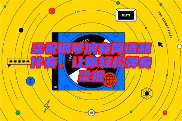 梁祝鋼琴演奏簡(jiǎn)譜和伴奏，讓你輕松彈奏梁祝