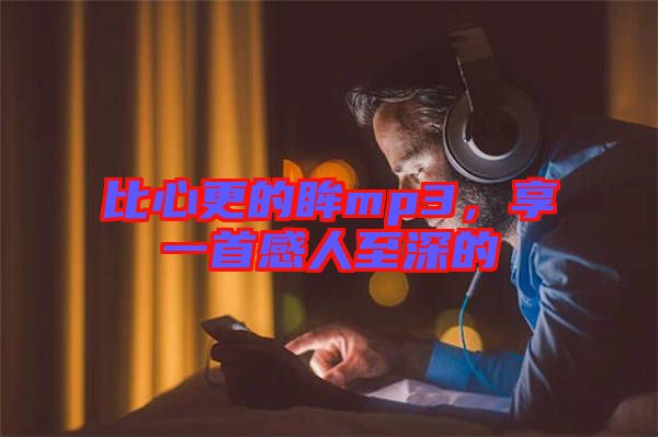 比心更的眸mp3，享一首感人至深的