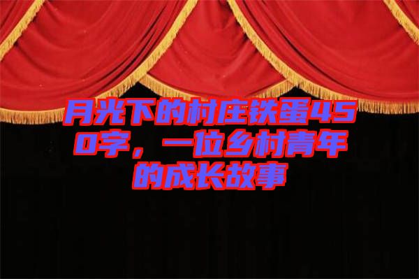 月光下的村莊鐵蛋450字，一位鄉村青年的成長故事