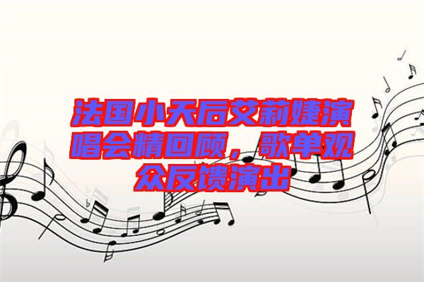 法國小天后艾莉婕演唱會精回顧，歌單觀眾反饋演出