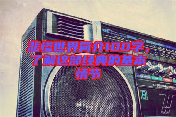 悲慘世界簡(jiǎn)介100字，了解這部經(jīng)典的基本情節(jié)