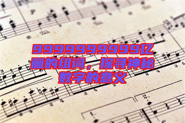9999999999億畫的組詞，探尋神秘數字的意義