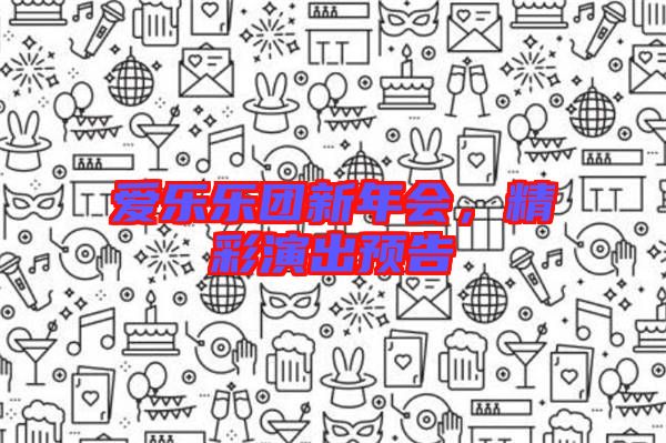 愛樂樂團新年會，精彩演出預(yù)告