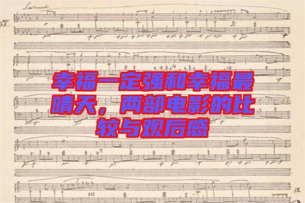 幸福一定強和幸福最晴天，兩部電影的比較與觀后感