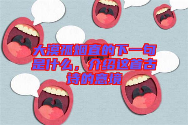 大漠孤煙直的下一句是什么，介紹這首古詩的意境