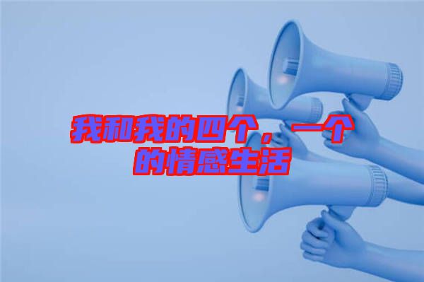 我和我的四個，一個的情感生活