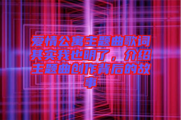 愛情公寓主題曲歌詞其實我也明了，介紹主題曲創作背后的故事