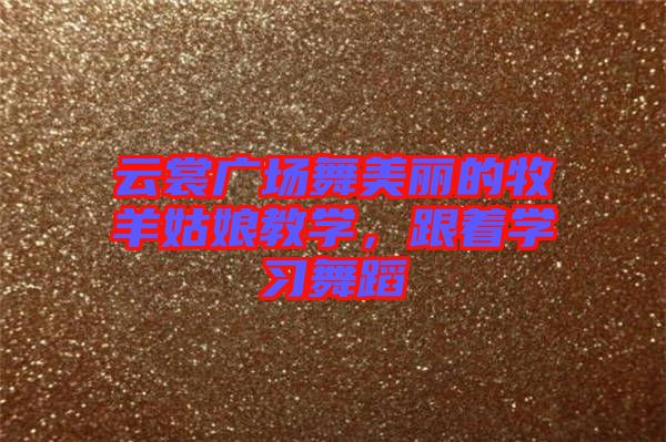 云裳廣場舞美麗的牧羊姑娘教學，跟著學習舞蹈
