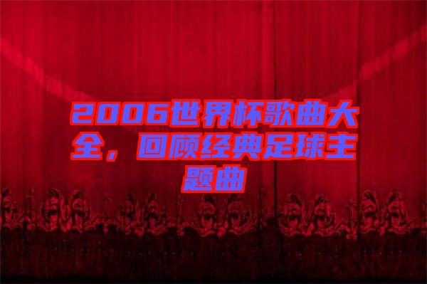 2006世界杯歌曲大全，回顧經典足球主題曲
