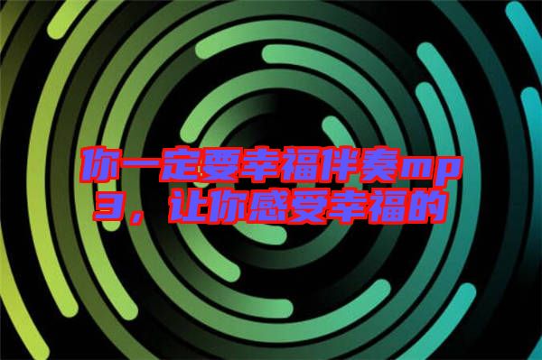 你一定要幸福伴奏mp3，讓你感受幸福的