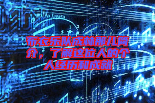 布衣樂隊成林那兒簡介，了解這位人的個人經(jīng)歷和成就