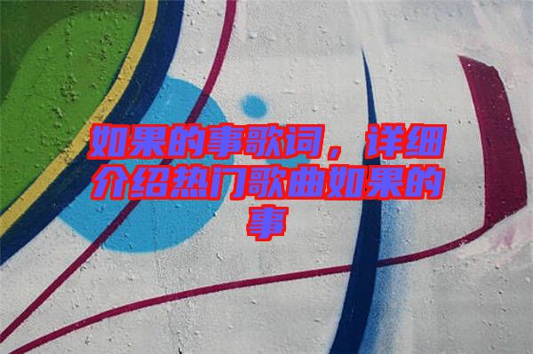 如果的事歌詞，詳細(xì)介紹熱門歌曲如果的事