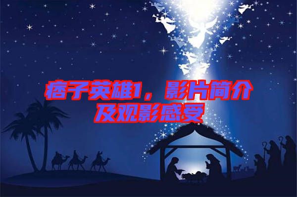 痞子英雄1，影片簡介及觀影感受
