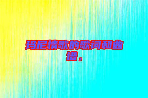 瑪尼情歌的歌詞和曲譜，
