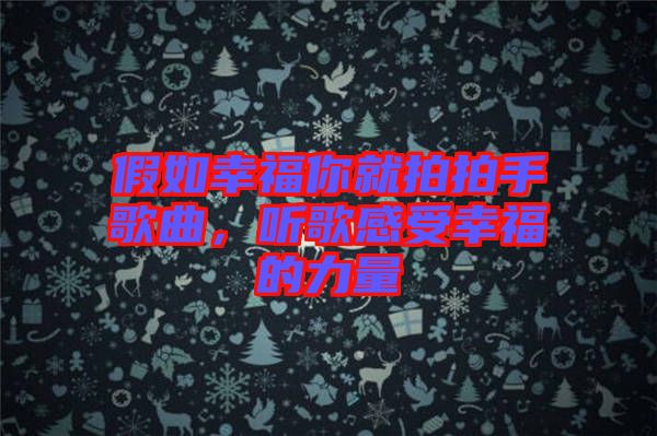 假如幸福你就拍拍手歌曲，聽歌感受幸福的力量