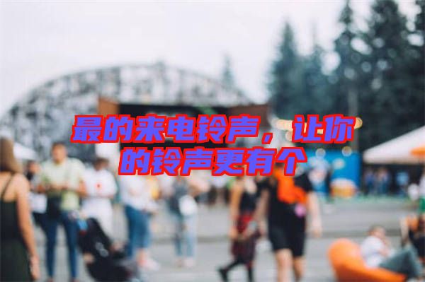 最的來電鈴聲，讓你的鈴聲更有個