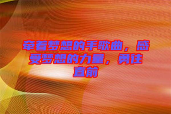 牽著夢想的手歌曲，感受夢想的力量，勇往直前