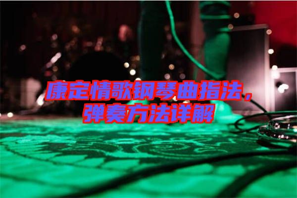 康定情歌鋼琴曲指法，彈奏方法詳解