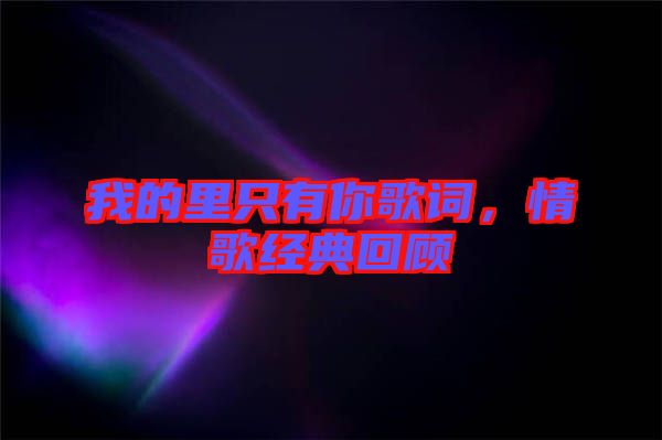 我的里只有你歌詞，情歌經(jīng)典回顧
