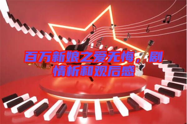 百萬新娘之愛無悔，劇情析和觀后感