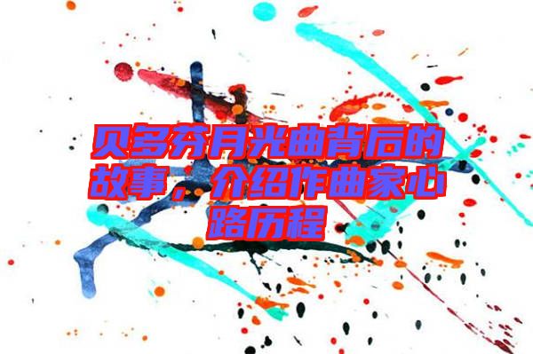 貝多芬月光曲背后的故事，介紹作曲家心路歷程