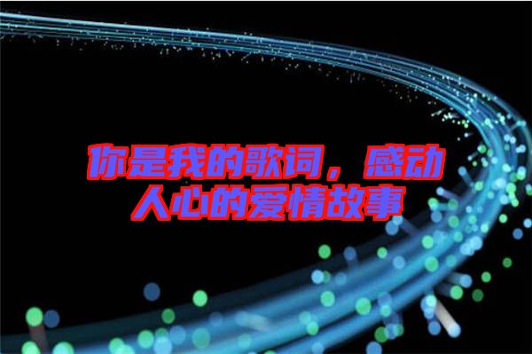 你是我的歌詞，感動人心的愛情故事