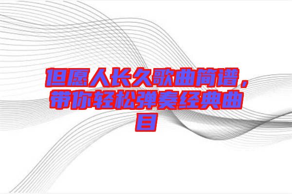 但愿人長久歌曲簡譜，帶你輕松彈奏經典曲目