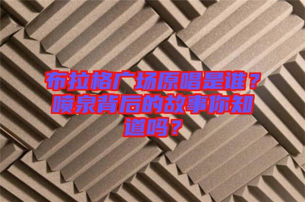 布拉格廣場原唱是誰？噴泉背后的故事你知道嗎？