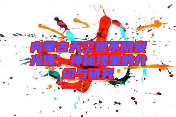 內蒙古天空現不明發光體，神秘現象的介紹與研究