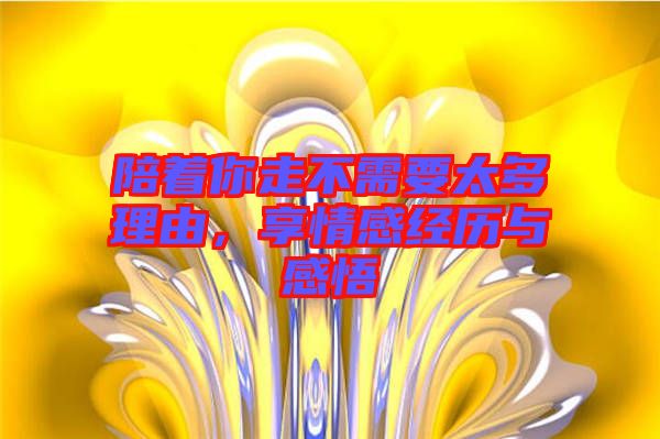 陪著你走不需要太多理由，享情感經歷與感悟