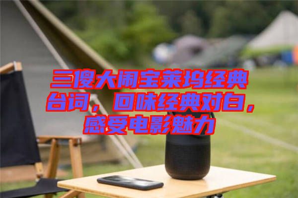 三傻大鬧寶萊塢經(jīng)典臺詞，回味經(jīng)典對白，感受電影魅力