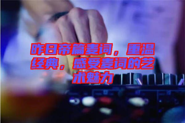 昨日帝篇麥詞，重溫經典，感受麥詞的藝術魅力