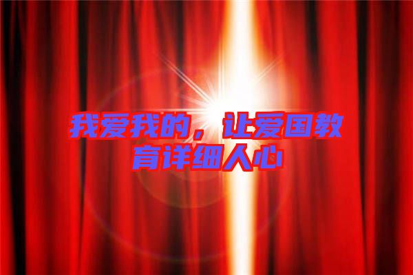我愛(ài)我的，讓愛(ài)國(guó)教育詳細(xì)人心