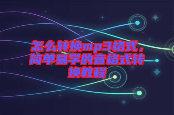 怎么轉換mp3格式，簡單易學的音格式轉換教程