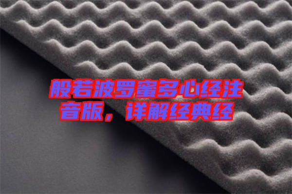 般若波羅蜜多心經(jīng)注音版，詳解經(jīng)典經(jīng)