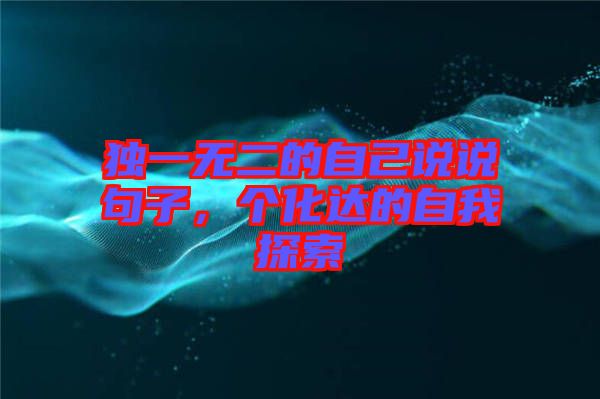 獨一無二的自己說說句子，個化達的自我探索
