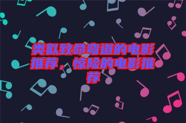 類似致命彎道的電影推薦，驚險的電影推薦