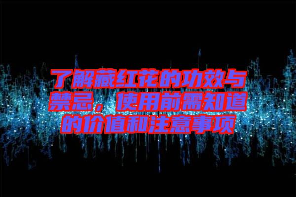 了解藏紅花的功效與禁忌，使用前需知道的價值和注意事項