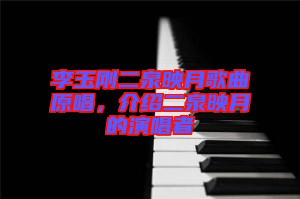 李玉剛二泉映月歌曲原唱，介紹二泉映月的演唱者