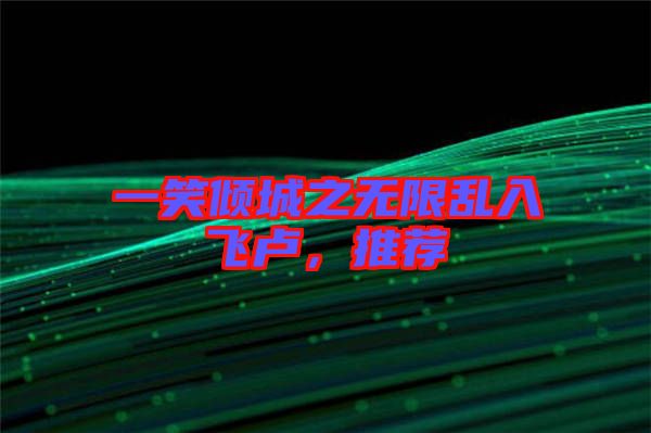 一笑傾城之無限亂入飛盧，推薦
