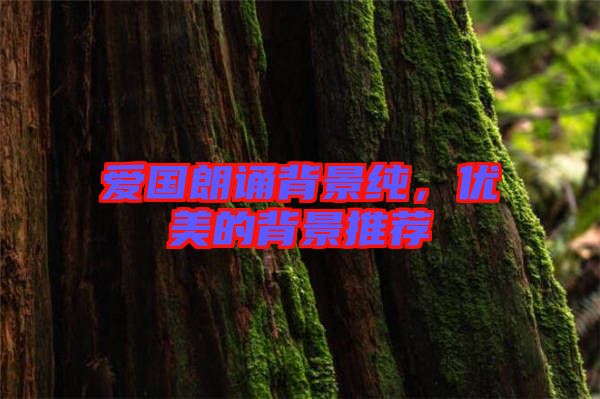 愛國朗誦背景純，優美的背景推薦