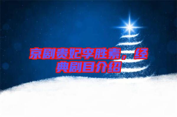 京劇貴妃李勝素，經典劇目介紹
