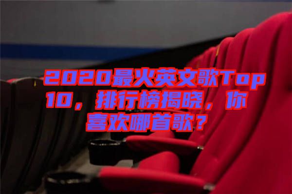 2020最火英文歌Top10，排行榜揭曉，你喜歡哪首歌？