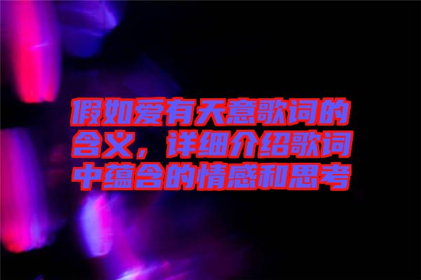 假如愛有天意歌詞的含義，詳細介紹歌詞中蘊含的情感和思考