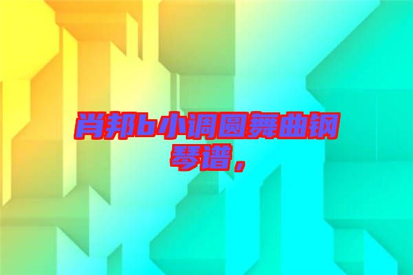 肖邦b小調圓舞曲鋼琴譜，