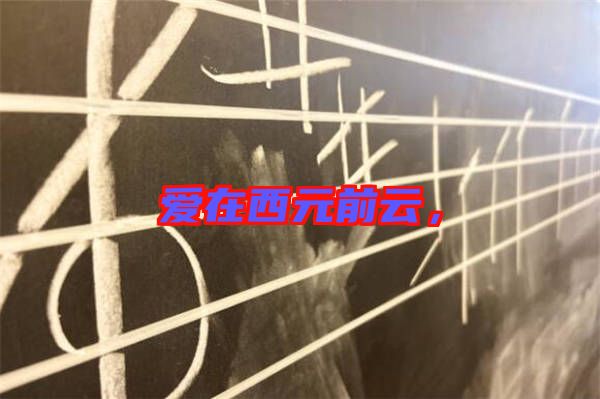 愛在西元前云，
