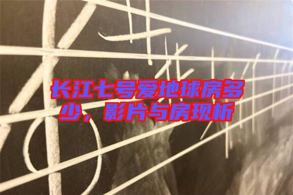 長(zhǎng)江七號(hào)愛地球房多少，影片與房現(xiàn)析