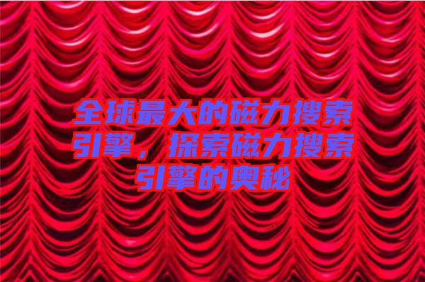 全球最大的磁力搜索引擎，探索磁力搜索引擎的奧秘